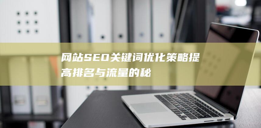 SEO优化提高排名与流量的秘