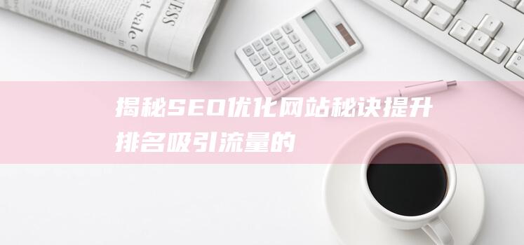 揭秘SEO优化网站秘诀：提升排名、吸引流量的关键步骤 (seo you)