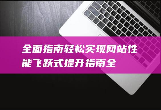 全面指南轻松实现飞跃式提升指南全