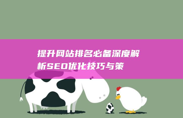 提升网站排名必备：深度解析SEO优化技巧与策略 (网站排名提升公司在哪里)