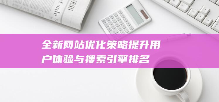 全新策略与搜索引擎排名