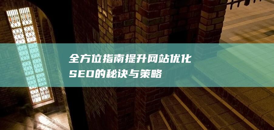 全方位指南：提升网站优化SEO的秘诀与策略(全方位是什么)