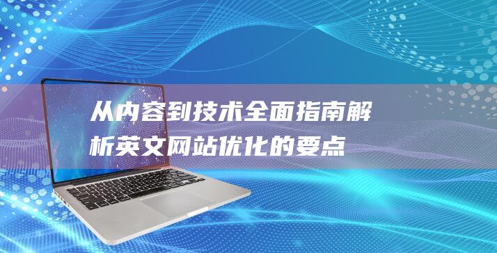 从内容到技术：全面指南解析英文网站优化的要点 (从内容到方式)