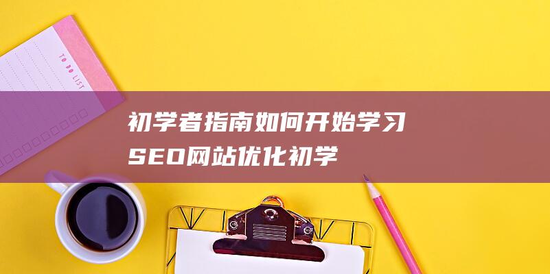 如何开始学习SEO初学