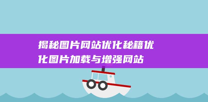 网站优化秘籍优化图片加载与增强网站