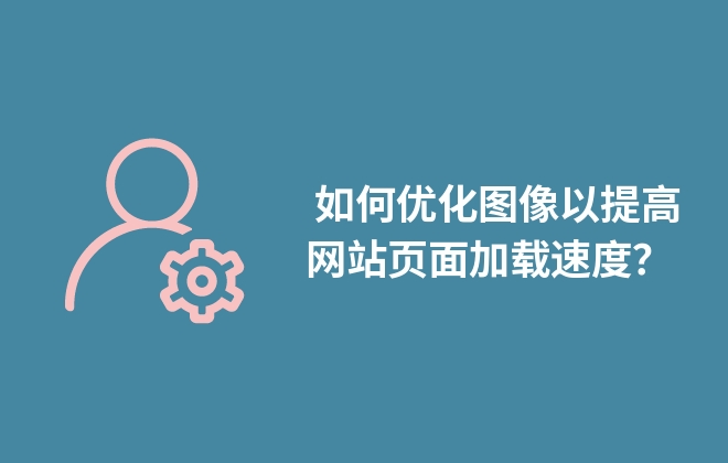 提高页面加载速度，优化UI设计，让你的移动端网站独领风骚 (提高页面加载速度方法)