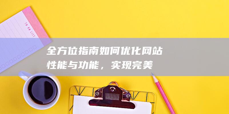 如何优化性能与功能，实现完美