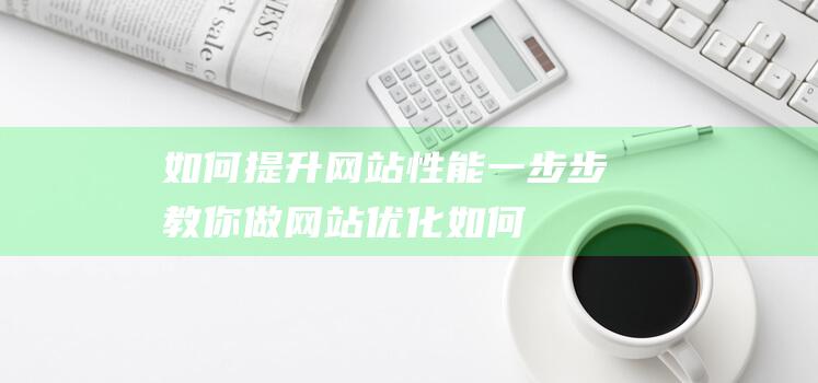 如何提升性能一步步教你做优化如何