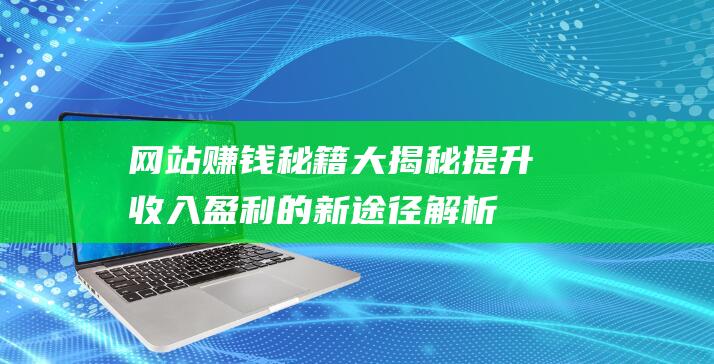 赚钱秘籍大揭秘提升收入盈利的新途径