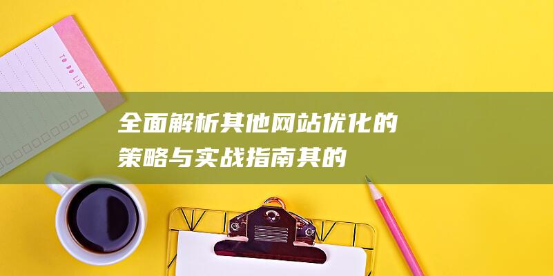 其他的策略与实战指南其的