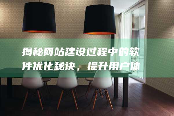 揭秘建设过程中的软件优化秘诀，提升用户体