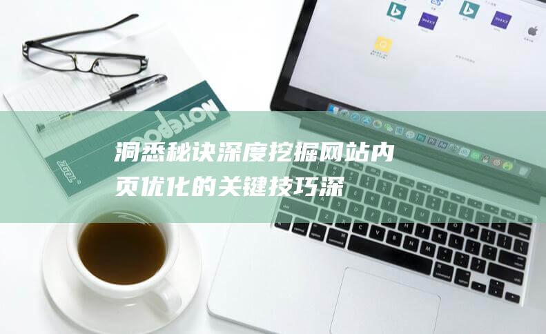 洞悉秘诀深度挖掘网站内页优化的关键技巧深