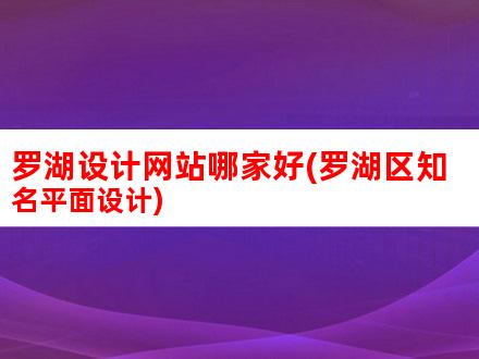 罗湖网站优化策略大揭秘：提升用户体验与搜索引擎排名的双重攻略 (深圳网站优化方案)