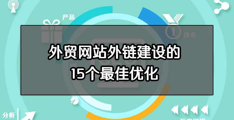 解锁外贸网站优化秘籍：提高用户体验与转化率的关键策略 (解锁外贸网站有哪些)