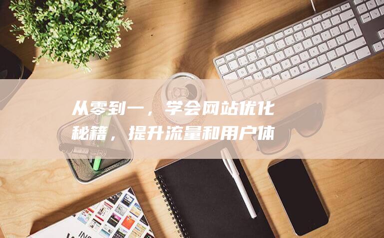 ，学会，提升流量和用户体