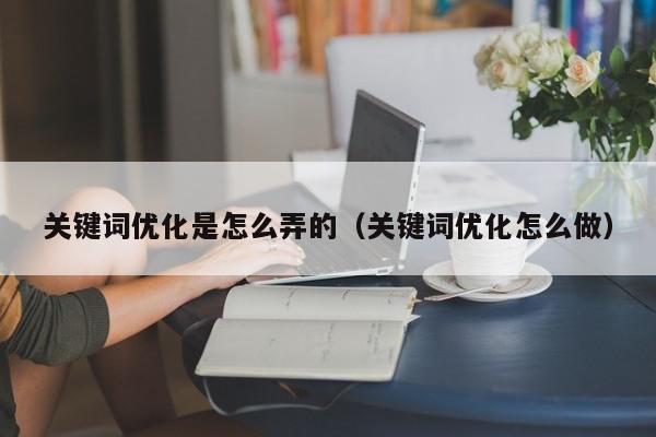 关键词策略优化：提升网站营销效果的秘诀 (关键词策略是什么意思)