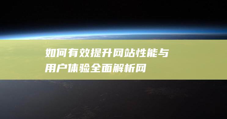 如何有效提升网站性能与用户体验——全面解析网站优化工作策略 (如何有效提升物业服务满意度)