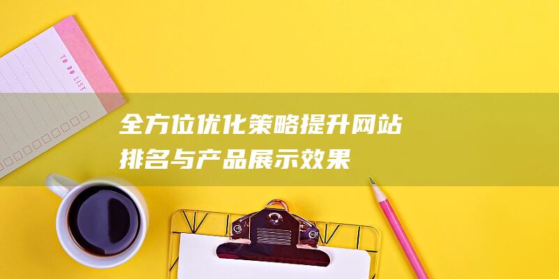 提升排名与产品展示效果