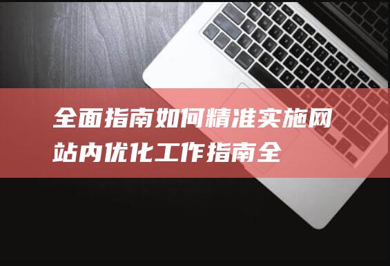 全面指南如何精准实施内工作指南全