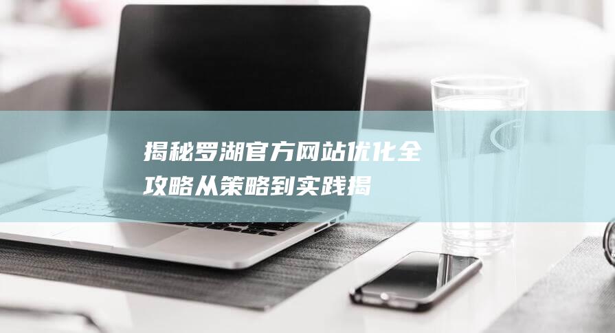 罗湖官方优化全攻略从策略到实践揭