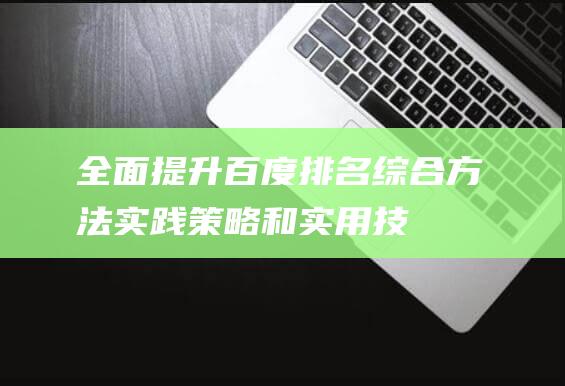 全面提升百度排名综合方法实践策略和实用技