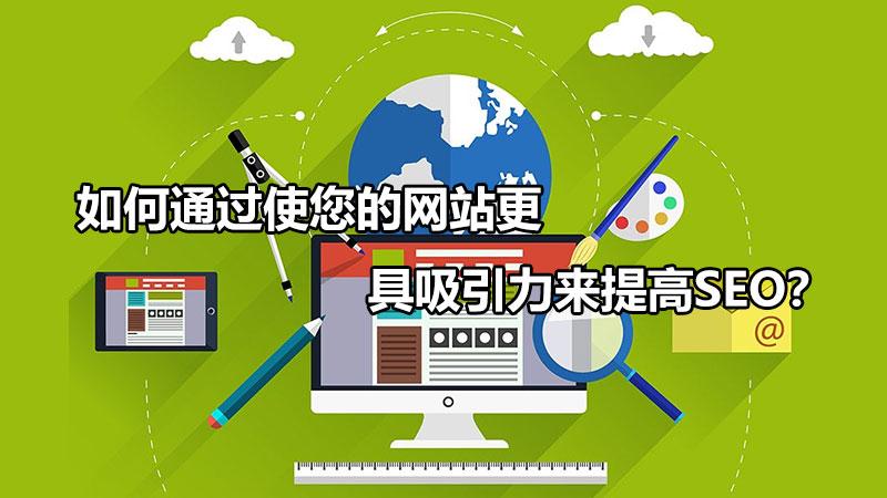 提升网站SEO优化效果的秘诀：策略与实践 (提升网站SEO排名的实用策略与技巧)