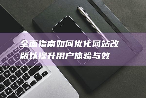 全面如何网站改版以提升用户体验与效