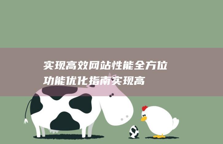 实现高效网站性能：全方位功能优化指南 (实现高效网站的目的)