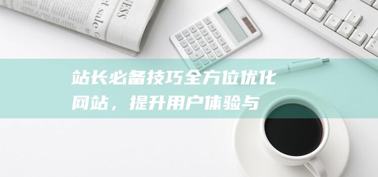 站长必备优化网站，提升用户体验与