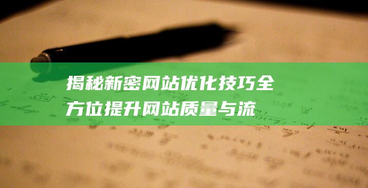 揭秘新密优化技巧提升质量与流