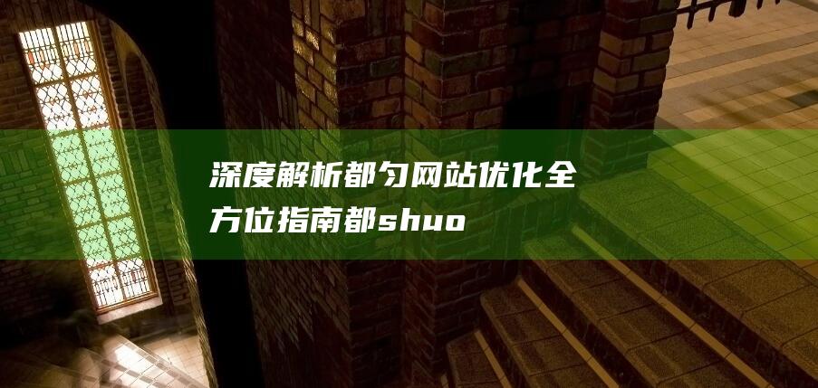 深度解析：都匀网站优化全方位指南 (都shuo)