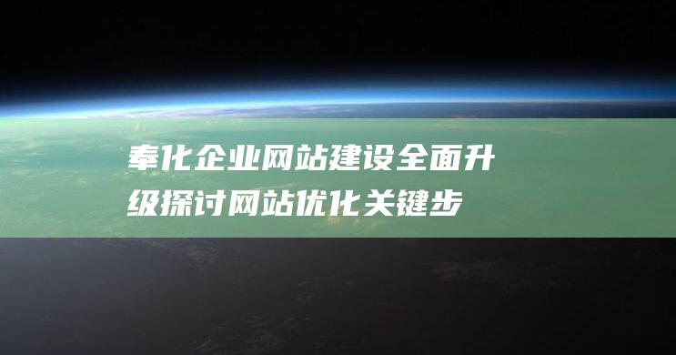 奉化企业网站建设全面升级：探讨网站优化关键步骤与技巧 (奉化企业网站官网)