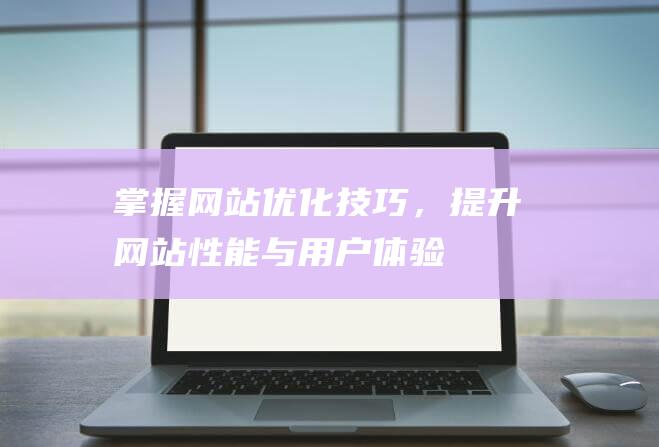 掌握优化，提升性能与用户体验