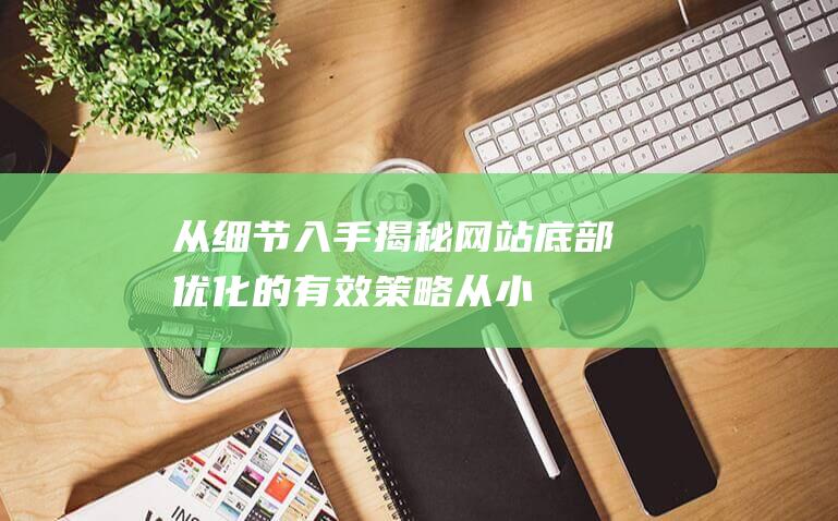 揭秘底部的有效策略从小