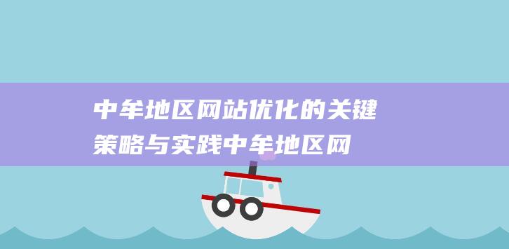 中牟地区网站优化的关键策略与实践 (中牟地区网站官网)