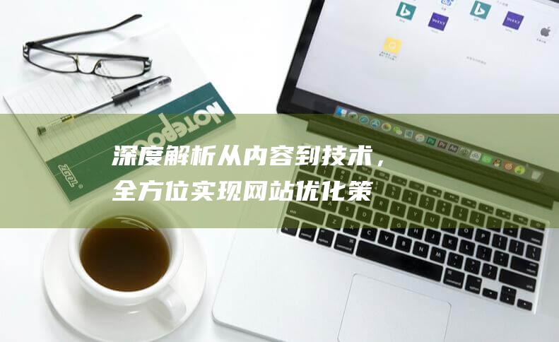 深度到技术，全方位实现网站优化策