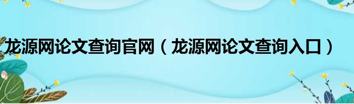 龙泉网站优化的策略与实践：提升用户体验与搜索引擎排名 (龙泉网址)