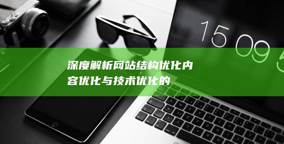 深度解析：网站结构优化、内容优化与技术优化的三重境界 (深度解析网红事件)