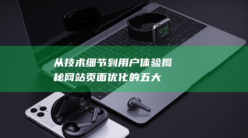 从技术细节到用户体验：揭秘网站页面优化的五大关键点 (从技术细节到服务细节)