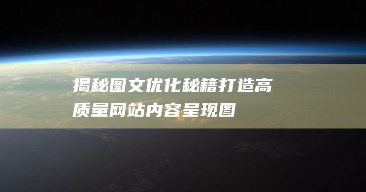 揭秘图文优化秘籍打造高质量网站内容呈现图