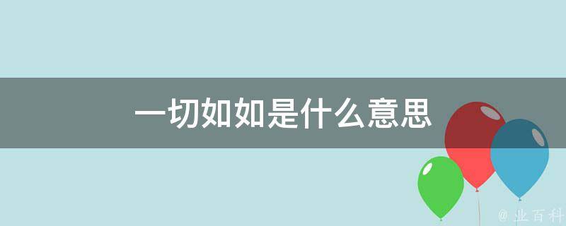 全面解析是什么意思