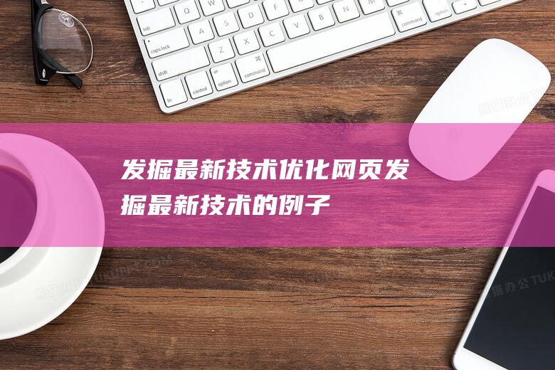 发掘最新优化网页发掘最新的例子