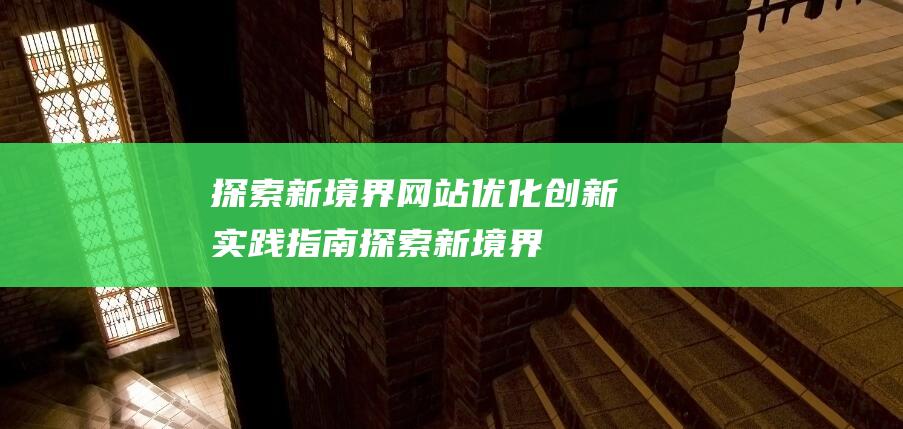 探索新境界创新实践指南探索新境界