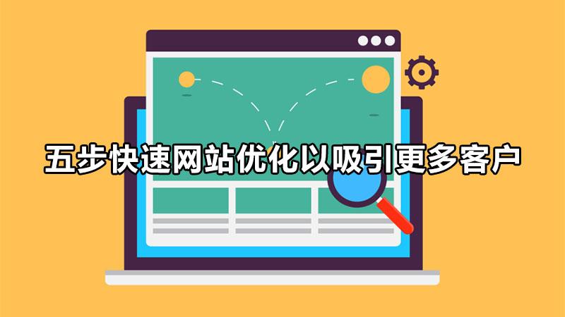 网站素材优化攻略：提升加载速度、改善用户体验 (网站素材优化方法)