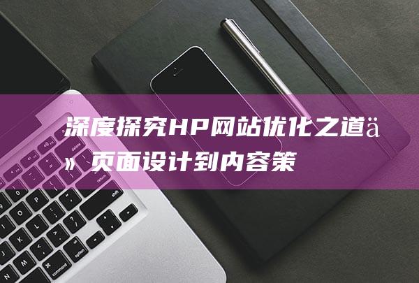 深度探究HP网站之道从设计到内容策