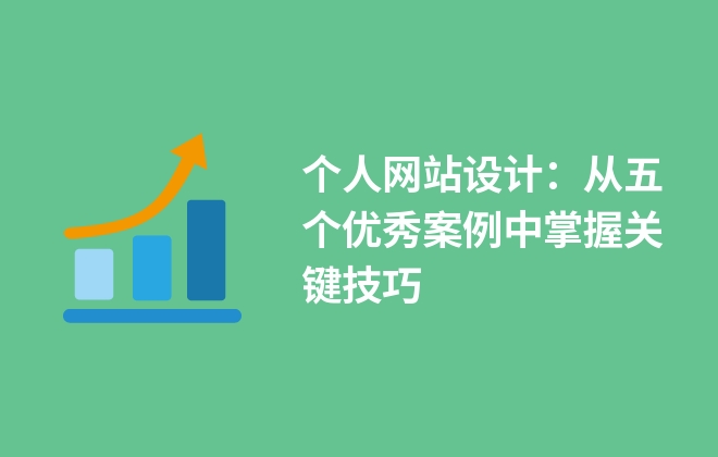 掌握关键技巧：全面优化网站设置以提升用户体验与搜索引擎排名 (掌握关键技巧的英文)