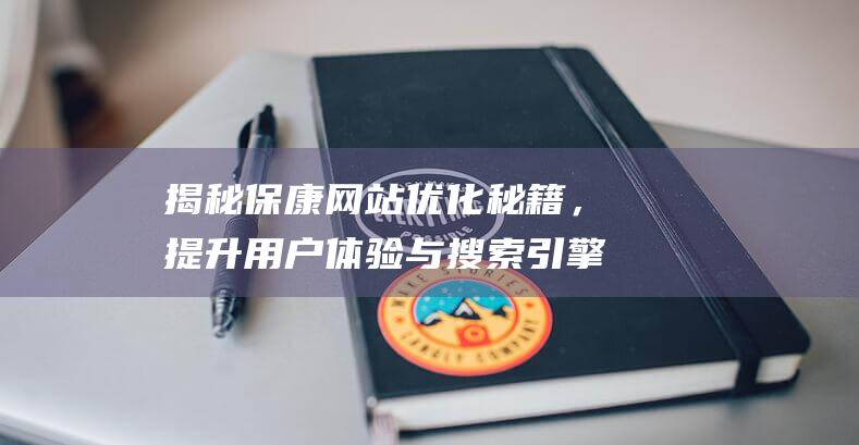 揭秘保康秘籍，与搜索引擎