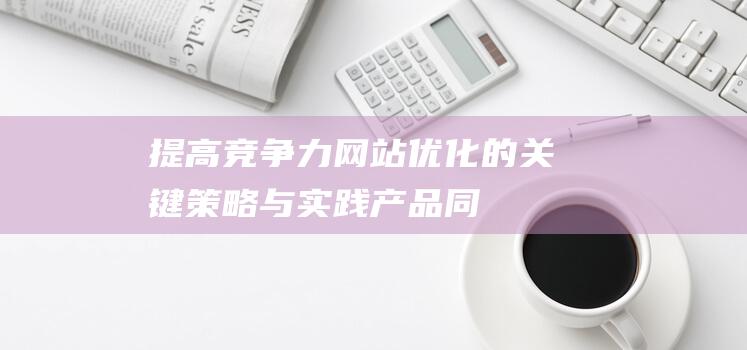 提高竞争力产品同