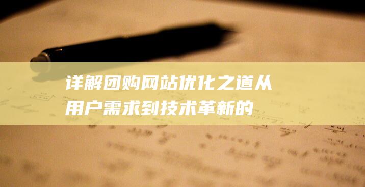 团购网站从用户需求到技术革新的