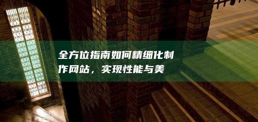 指南如何精细化制作，实现性能与美